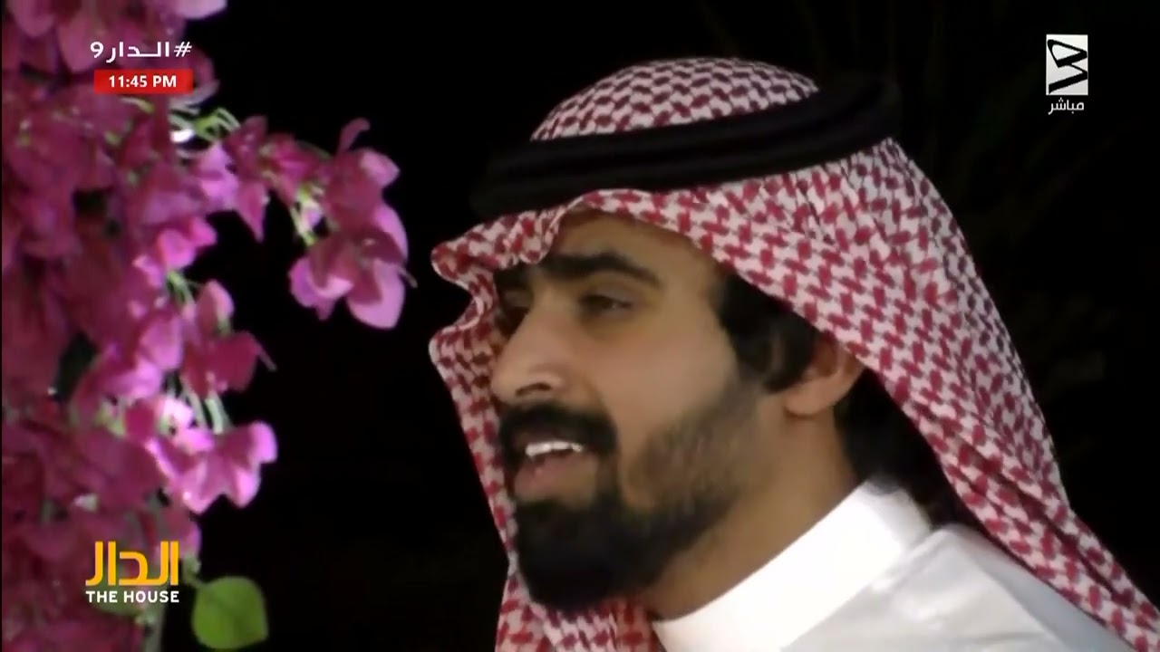 بلاي باك -وين المكان اللي يبيع ابتسامات | سعد الكلثم #الدار9