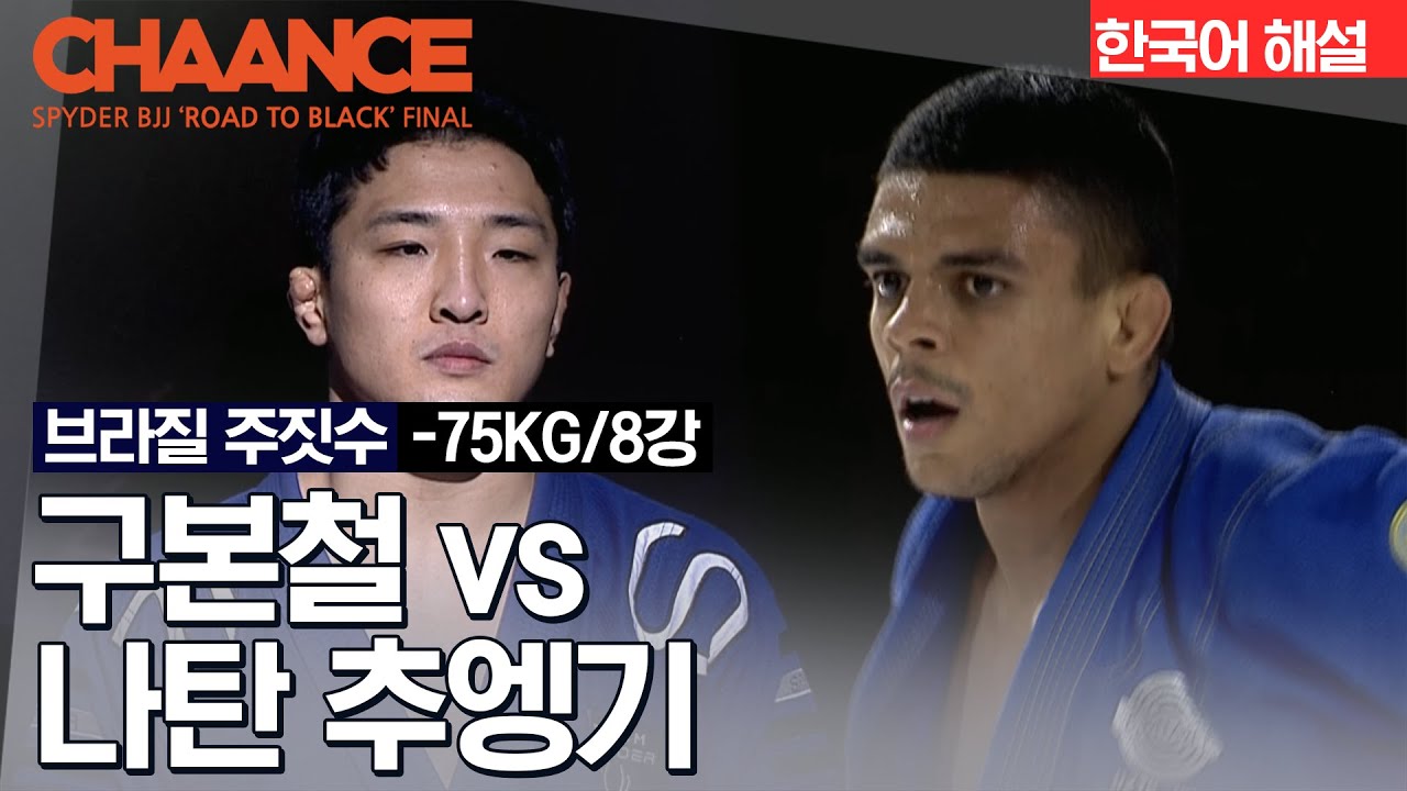 [브라질 주짓수] 구본철 VS 나탄 추엥기