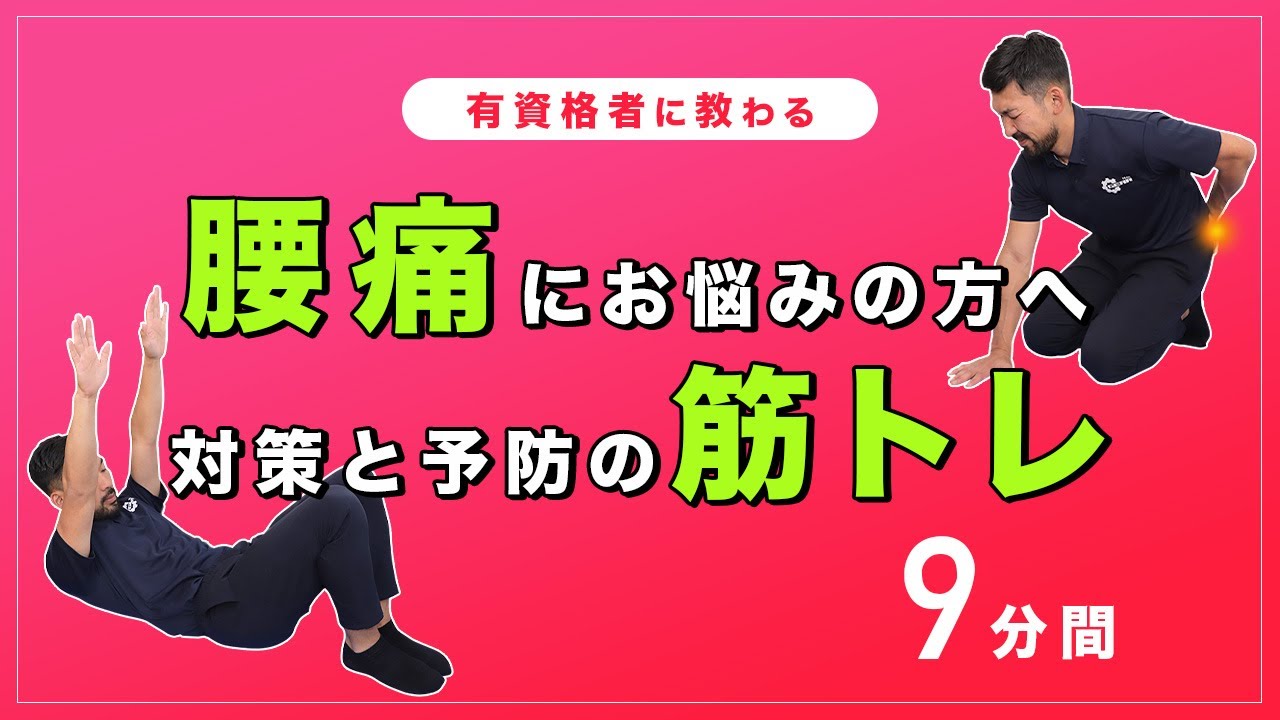 腰痛にお悩みの方へオススメの筋トレ｜予防と対策のトレーニング【9分間】