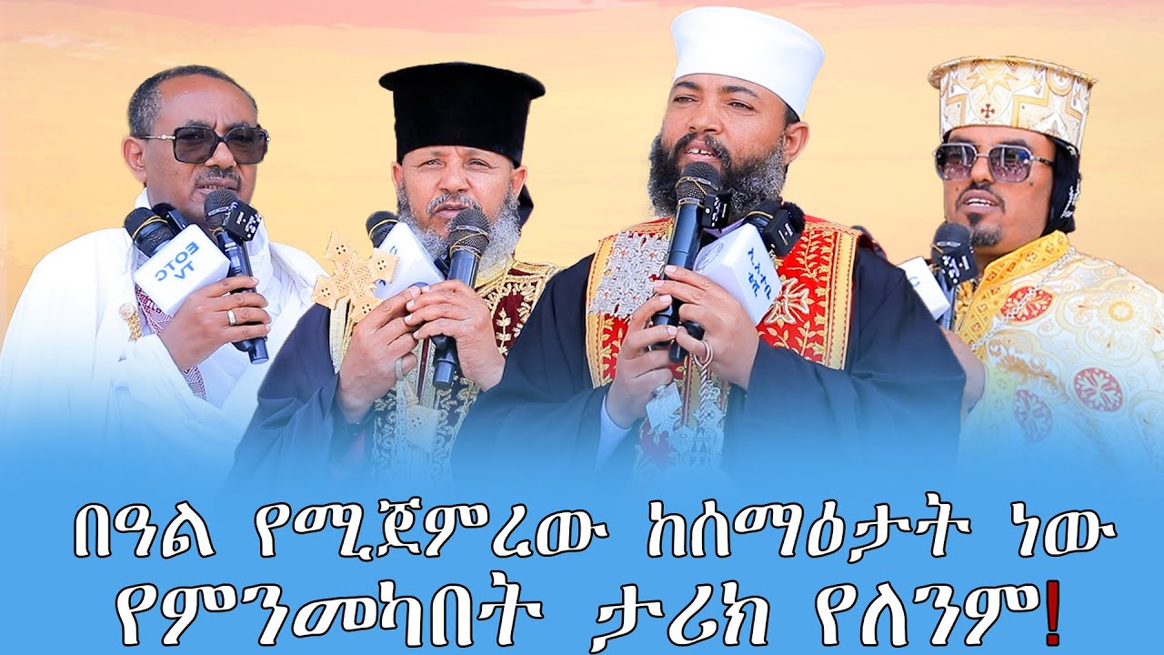 የምንመካበት ታሪክ የለንም /በዓል የሚጀምረው ከሰማዕታት ነው