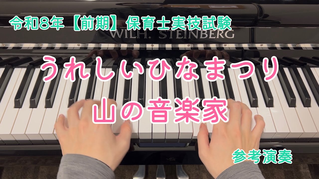 【初中級】うれしいひなまつり/山の音楽家 2026年前期保育士実技試験 課題曲【インストラクター参考演奏】