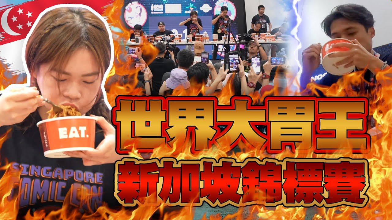 小慧挑戰世界大胃王新加坡錦標賽！對決金氏世界紀錄！巨大美食之旅｜【小慧就愛吃  シャオホイ】大食い｜food challenge｜mukbang｜ft.@ZermattNeo