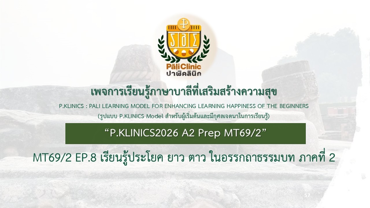 MT1-2 Prep69/2 Ep9 อุปมา วิย และประโยค สกฺกา