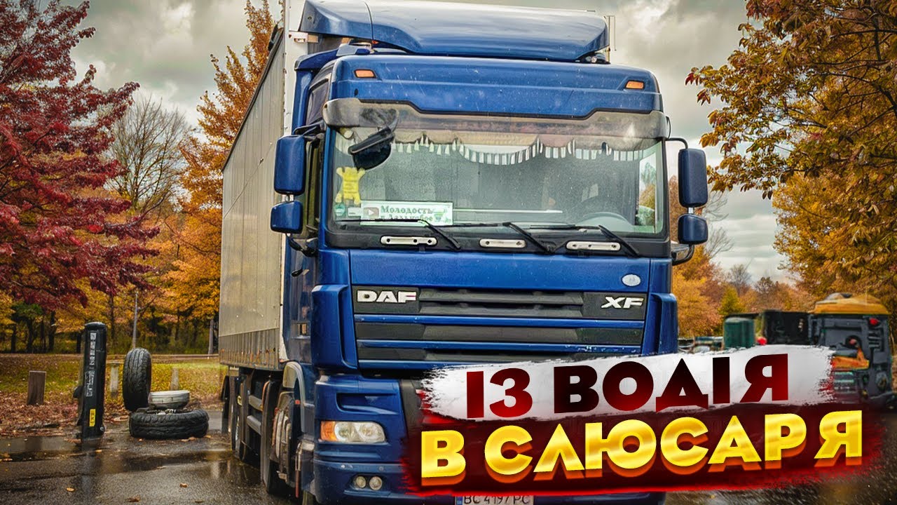 ІЗ ВОДІЯ В СЛЮСАРЯ…ДАЛЬНОБОЙ ПО УКРАЇНІ
