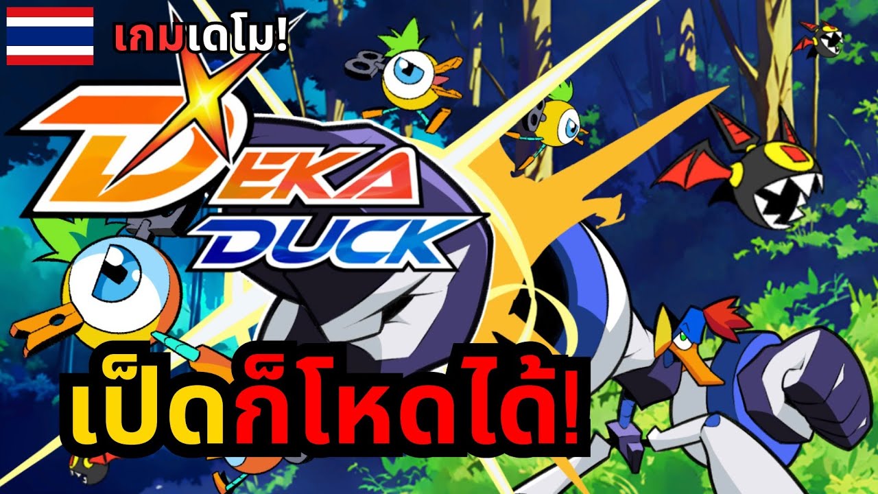 DekaDuck จะทำให้คุณลืมว่าเป็ดเป็นสัตว์น่ารัก! #เกมใหม่ #เกม #เกมน่าเล่น #เกมส์  #arcade #platformer
