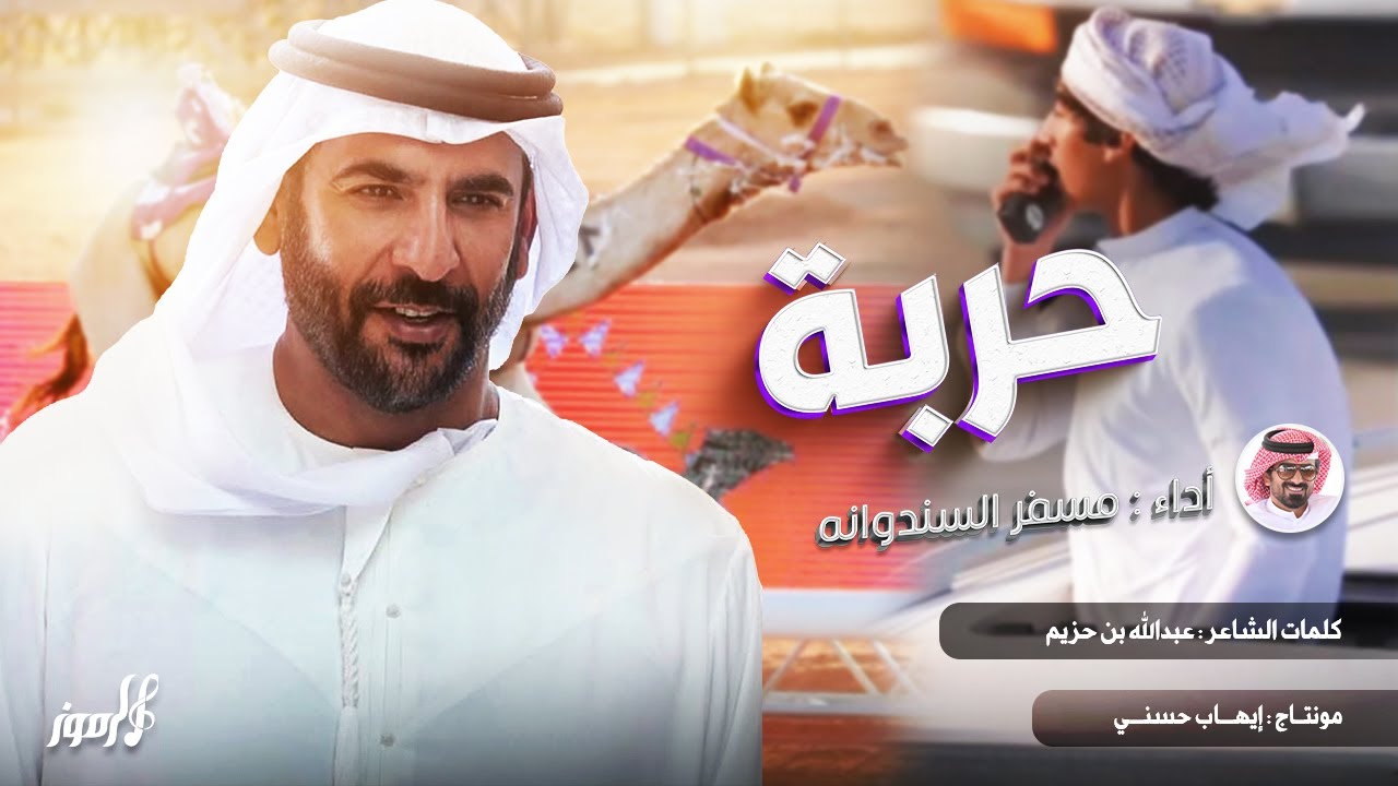 مسفر السندوانه - حربة - شيلة عاالمية 🔥🔥 - حصرياً 2025