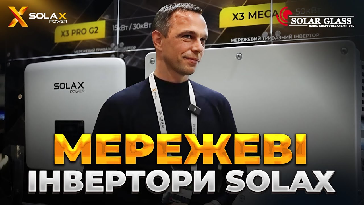 Який мережевий інвертор обрати? Огляд лінійки Solax X3 PRO G2 / X3 MEGA / X3 FORTH | Solar Glass