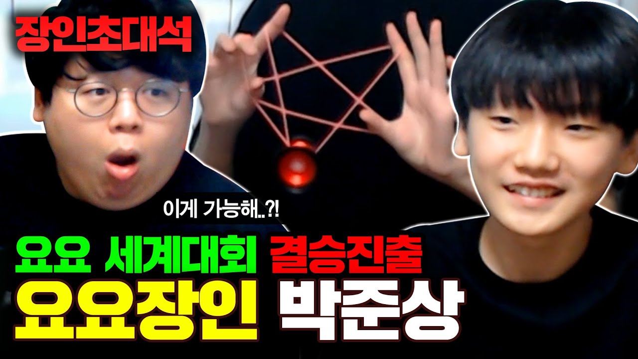 15살 전세계 요요 대회 결승 진출한 요요 천재를 모셨습니다..! : 박준상 요요 장인초대석 [테스터훈]
