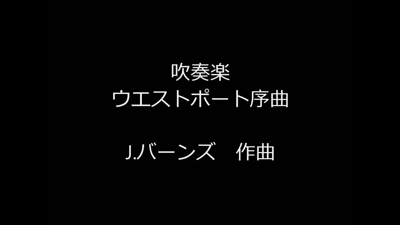 J.バーンズ作曲　　　ウエストポート序曲　　　吹奏楽