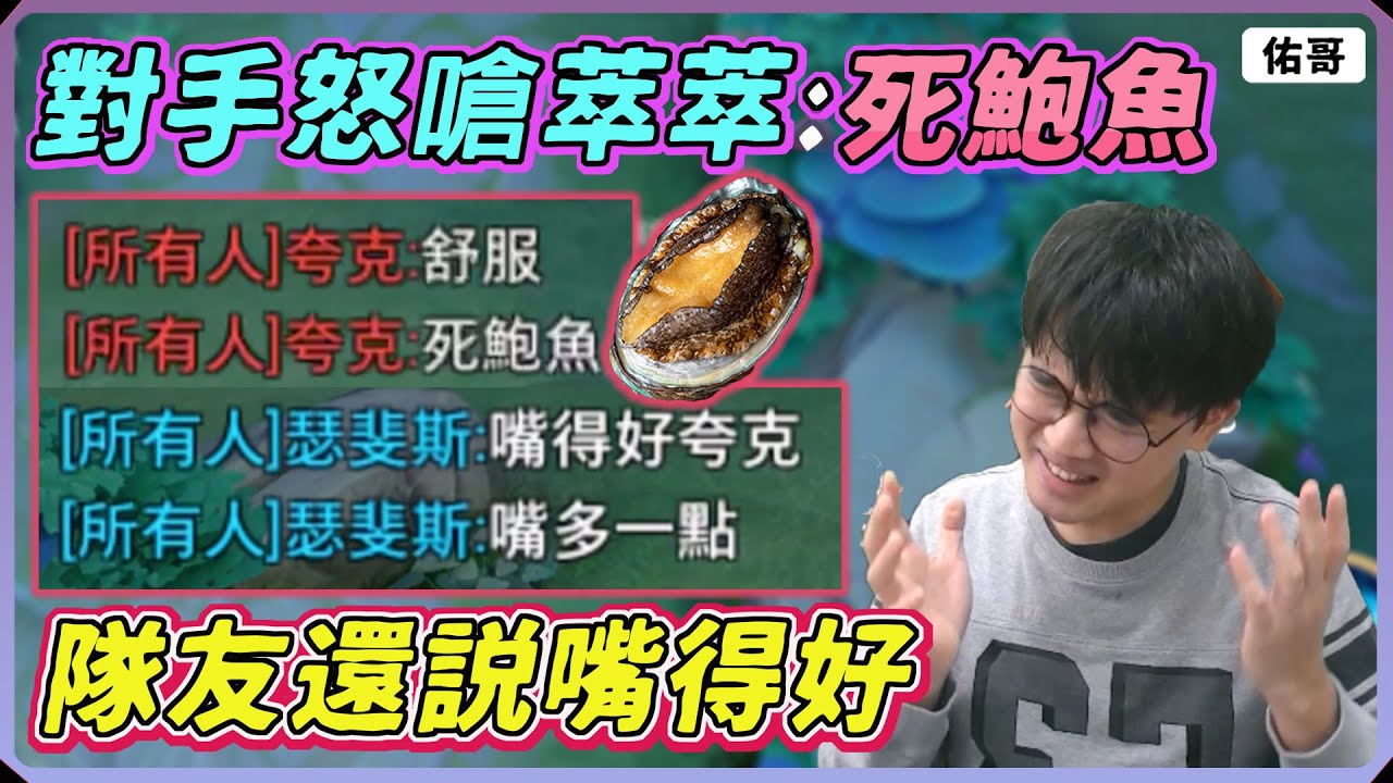 【佑哥】萃萃被對手怒嗆『ㄙˇ鮑魚』隊友竟然拍手叫好，我超生氣！｜莉莉安