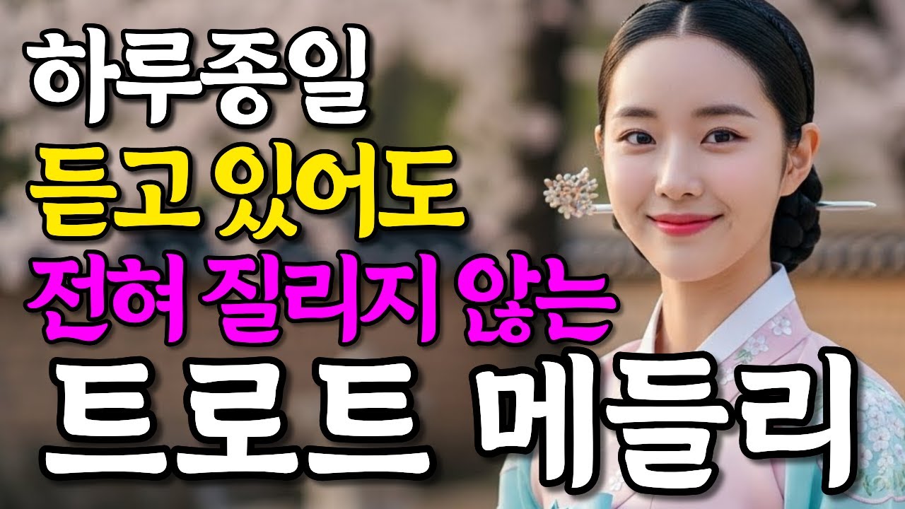내 맘 그대로 담은 추억의 노래 감성 트로트 메들리