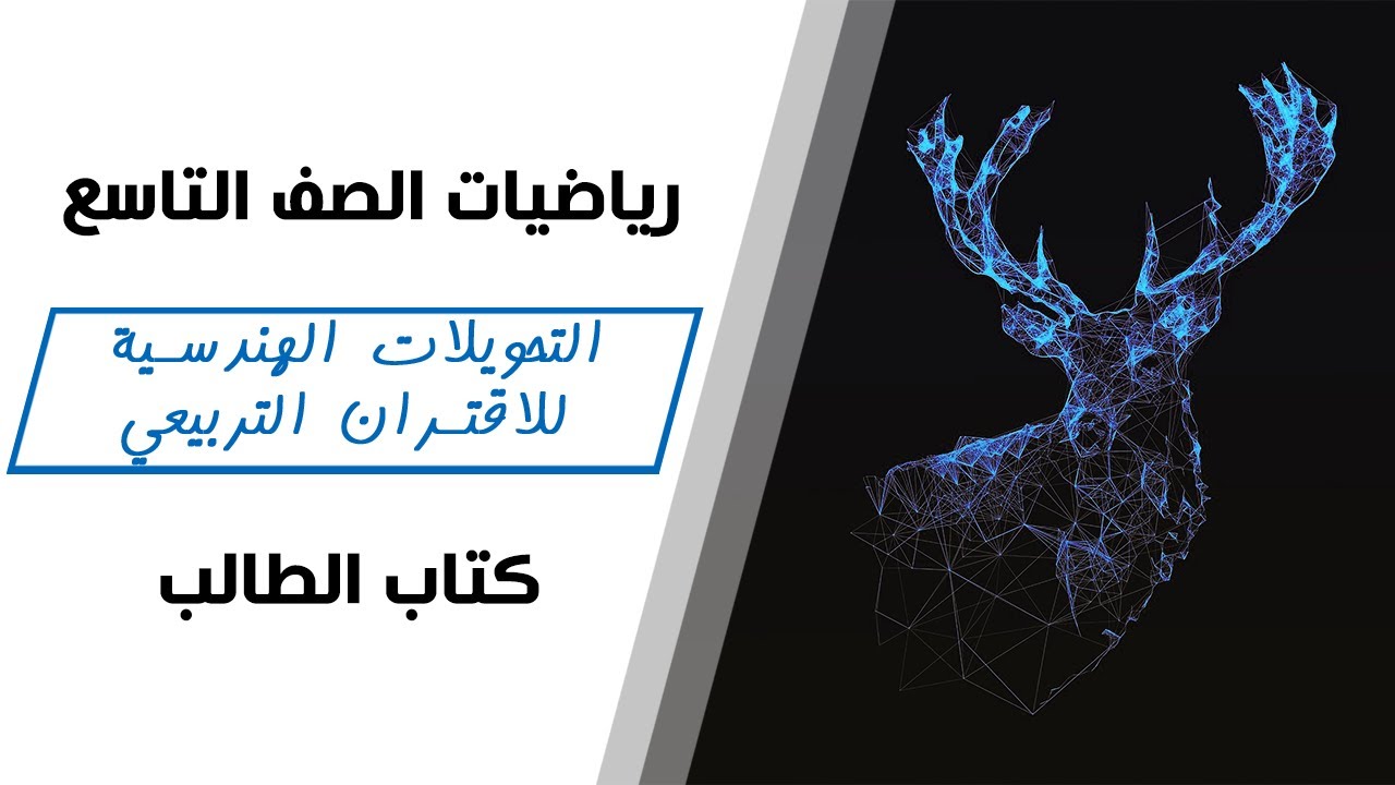 رياضيات الصف التاسع | التحويلات الهندسية للاقتران التربيعي - كتاب الطالب