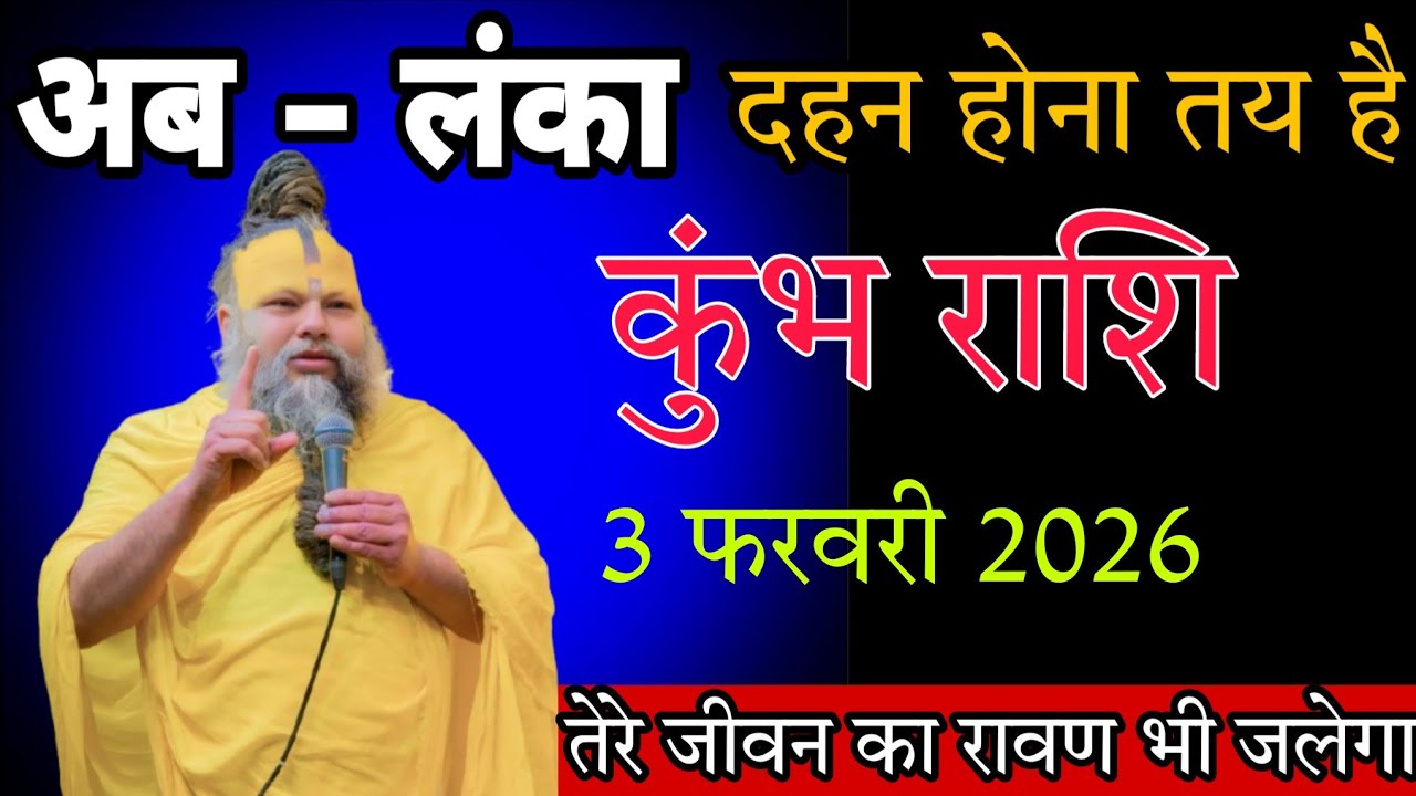 कुंभ राशि वालों / 29 जनवरी 2026 / अब लंका दहन होना तय है ! तेरे जीवन का रावण भी जलेगा ! Kumbh rashi 