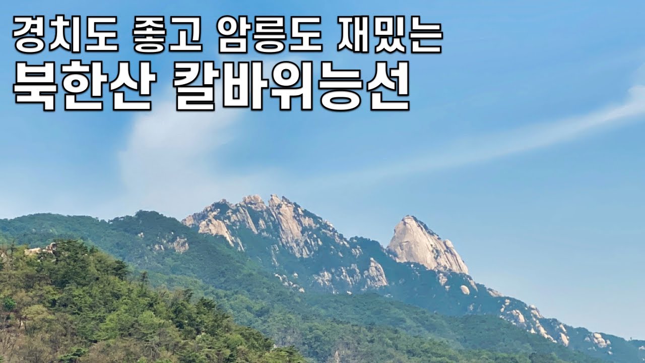 북한산 칼바위 능선 등산 가이드