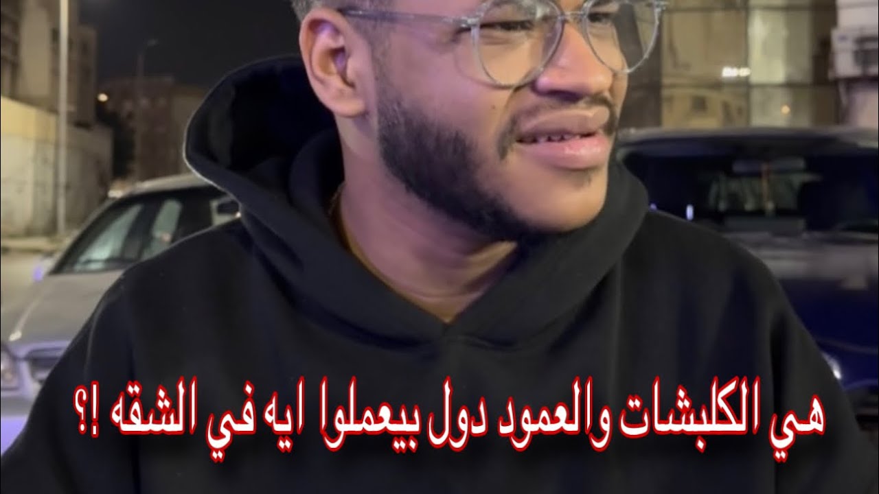 شقة مفروشه فيها كلبشات وهدوم داخليه!! ( اتفرج هتتصدم) !