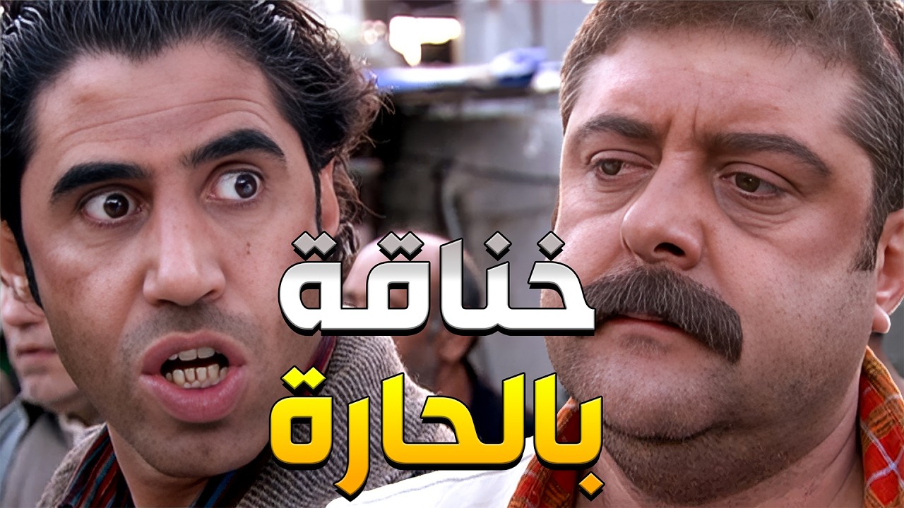 1️⃣ الخسيس تحدّى أبو الزين وفضحو قدام الحارة 🔥😡