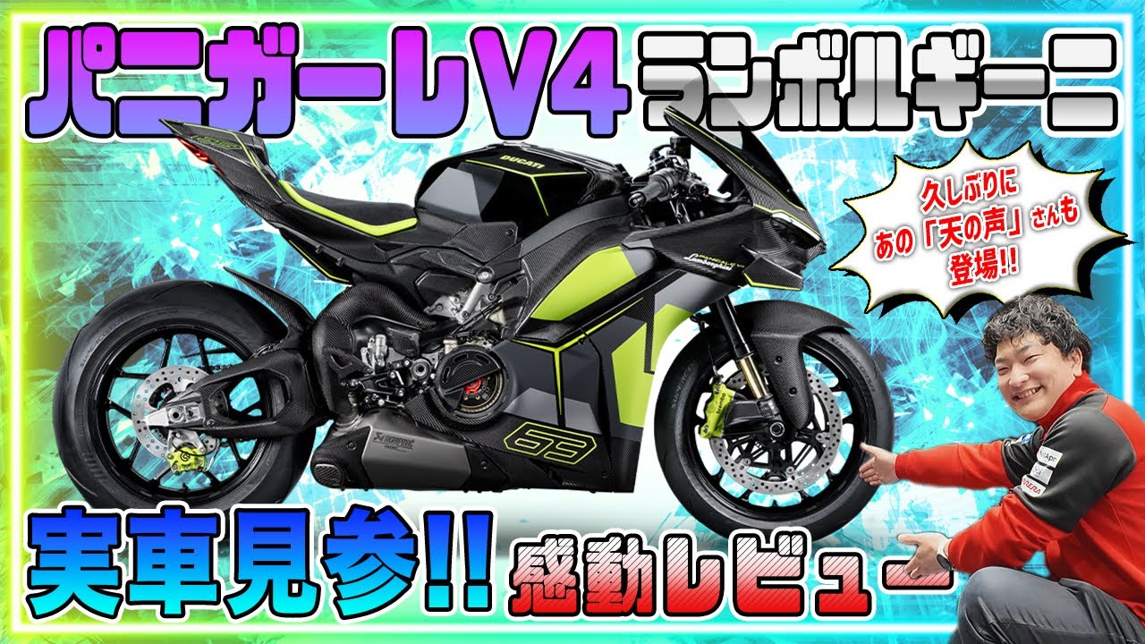 【実車登場】世界限定630台！＜パニガーレV4 ランボルギーニ＞がドゥカティ千葉セントラルに降臨！！【Ducati Chiba Central】