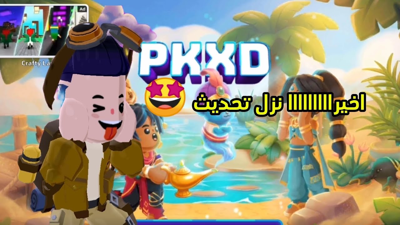 اخيرا نزل التحديث🤩 #pkxd 