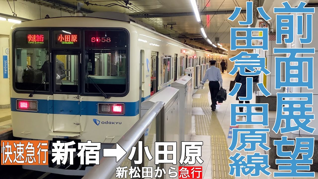 【前面展望】小田急小田原線 快速急行 新宿→小田原(新松田から急行)【小田急8000形】
