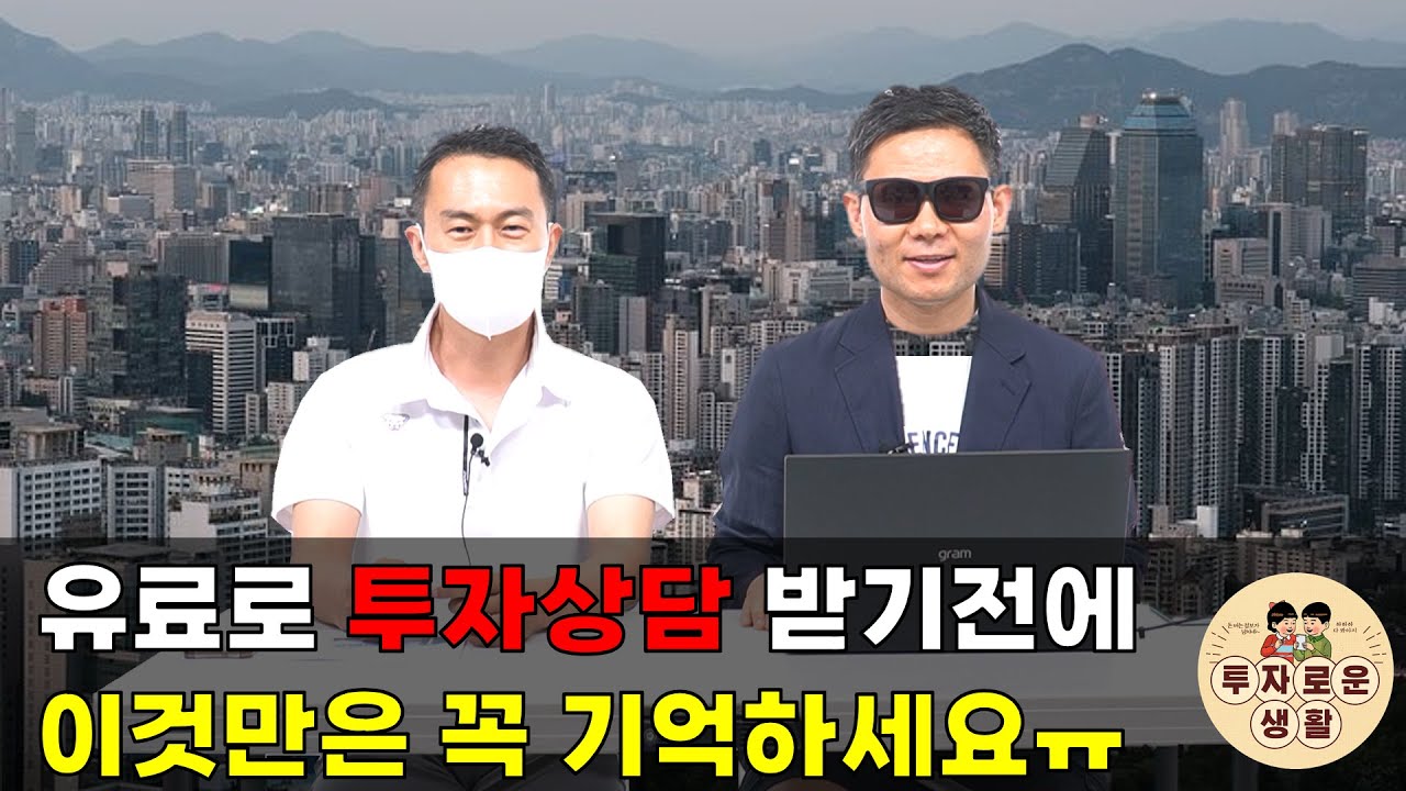 유료로 투자 상담 받기 전에 이것 만은 꼭 기억하세요!