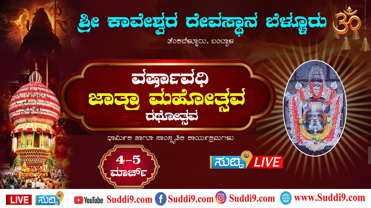 Suddi9Live# *ಬೆಳ್ಳೂರು ಕಾವೇಶ್ವರ ದೇವಸ್ಥಾನದ ವಾರ್ಷಿಕ ಜಾತ್ರಾಮಹೋತ್ಸವ, ರಥೋತ್ಸವ ,ಬಲಿ ಉತ್ಸವ  05-03-2026
