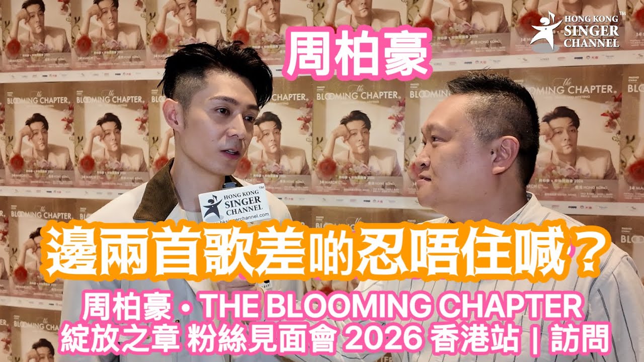 邊兩首歌令周柏豪差啲忍唔住喊？ 周柏豪 • THE BLOOMING CHAPTER 綻放之章 粉絲見面會 2026 香港站｜訪問 #周柏豪 