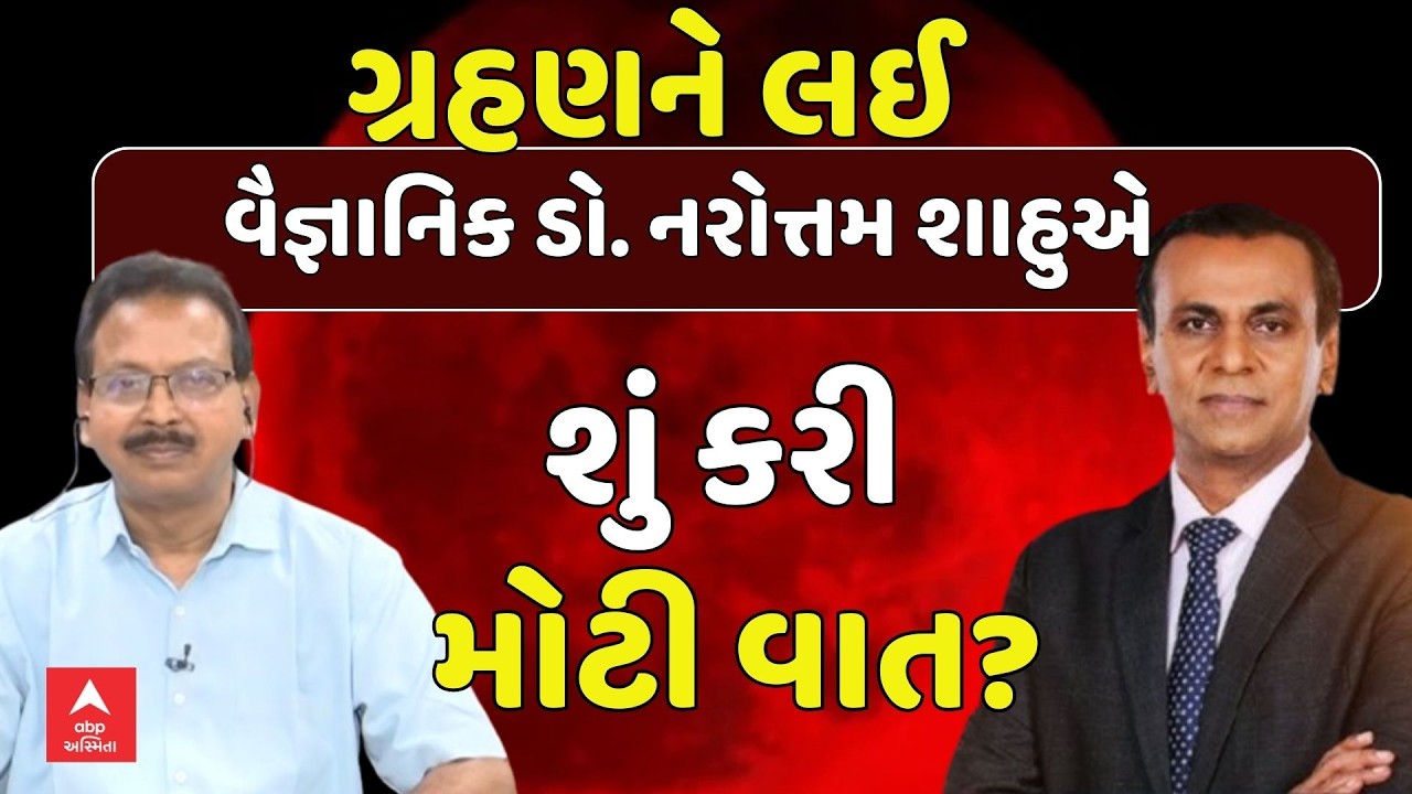 Lunar Eclipse 2026 | ગ્રહણને લઈ વૈજ્ઞાનિક ડો. નરોત્તમ શાહુએ શું કરી મોટી વાત? | Ronak Patel