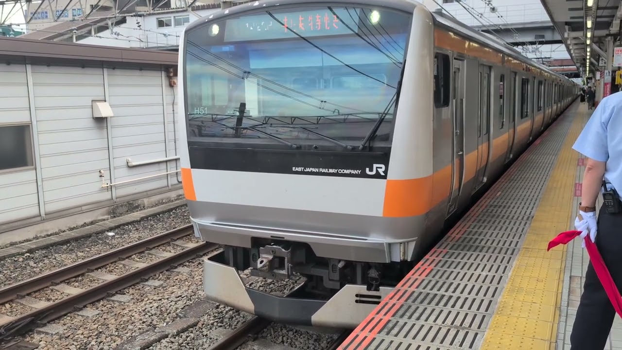 E233系0番代H51編成が中央特快東京行として八王子駅2番線を発車するシーン2025/09/21 1422H