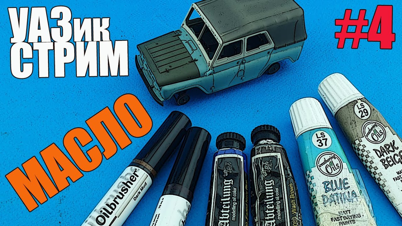 Масло! УАЗик-Стрим в МКС «Восточный Фронт» 27.03.24