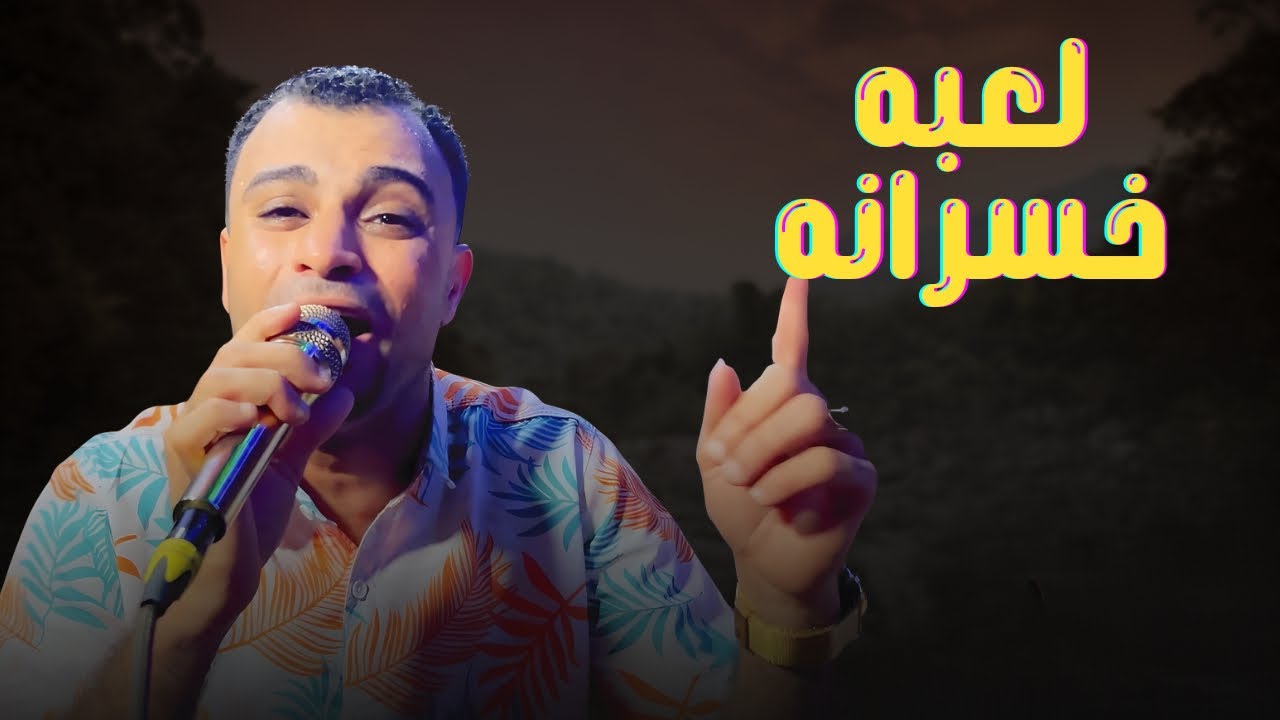 احمد عادل | لعبه خسرانه 👎 | من اجمل الحفلات اللي ممكن تشوفها