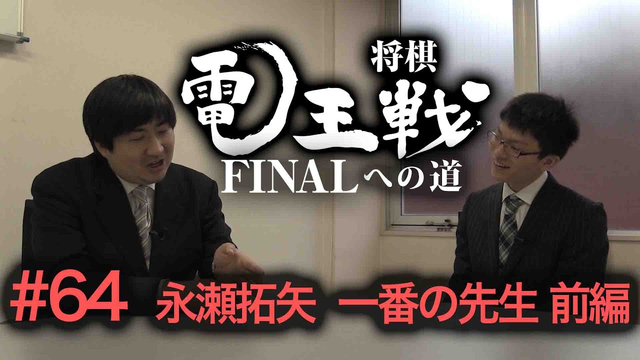 【電王戦FINALへの道】 #64 永瀬拓矢 一番の先生・前編