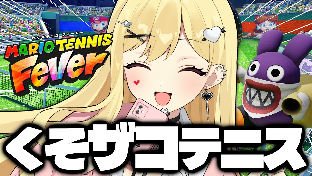 【マリオテニス フィーバー】舌を巻くほど弱い…！！！！！【ルイス・キャミー/にじさんじ】