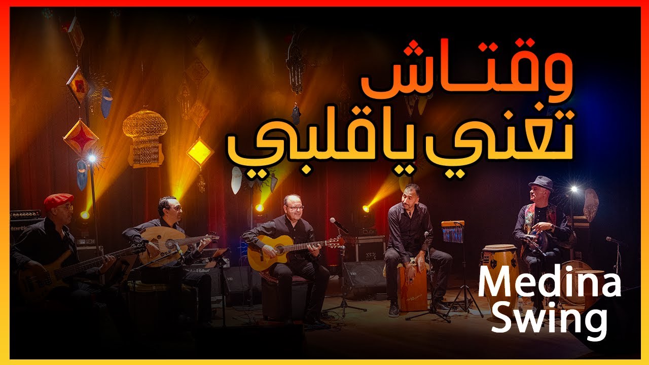Medina Swing  | وقتاش تغني يا قلبي - أحمد الكندوز