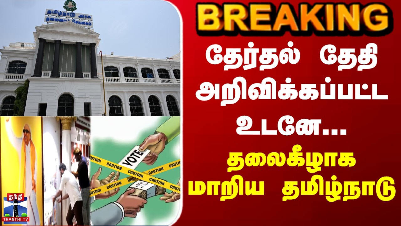 ECI | Model code of conduct | TN election | தேர்தல் தேதி அறிவிக்கப்பட்ட உடனே... தலைகீழான தமிழ்நாடு