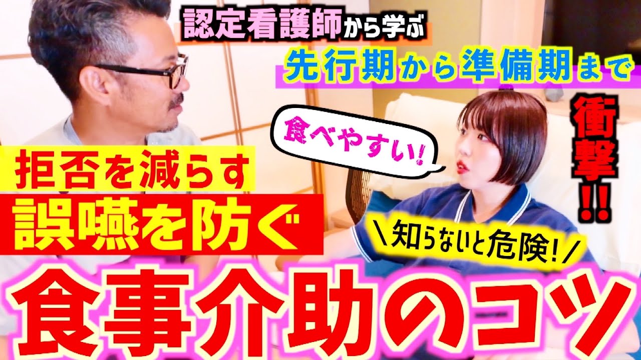 【PR】誤嚥を防ぐ！拒否を減らす！食事介助🔥認定看護師から学ぶ目からウロコのスゴ技に現役介護士、大感動！！！【明日から使える簡単方法‼️】