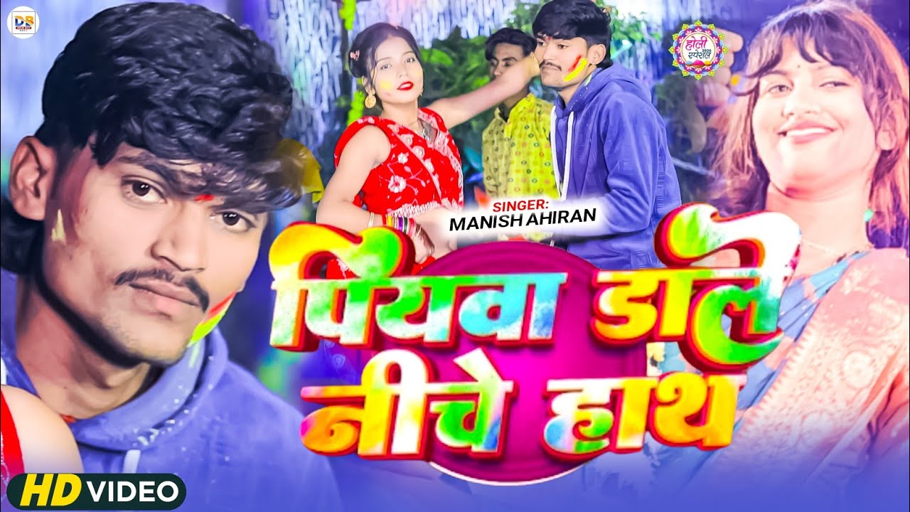 #Video~पियवा डाले नीचे हाथ | #Manish Ahiran | Piywa Dale Niche Hath | #New Holi song 2026