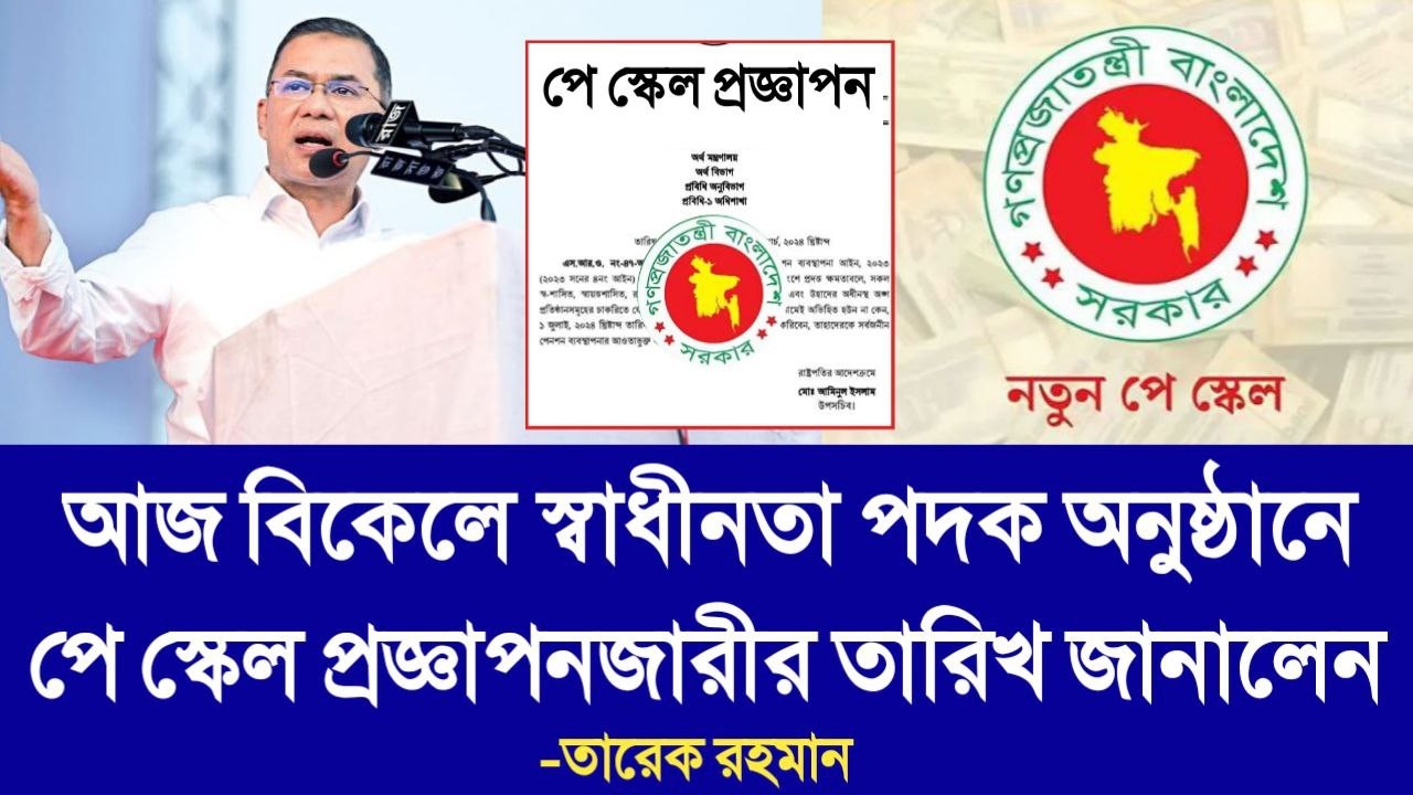 এইমাত্র পাওয়া! আজ বিকেলে স্বাধীনতা পদক অনুষ্ঠানে পে স্কেল প্রজ্ঞাপনজারীর তারিখ জানালেন তারেক রহমান।