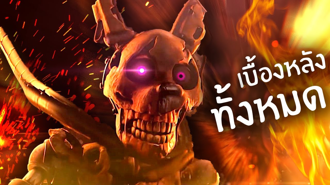 ปล่อยวิญญาณของ Vanny ( 2 ฉากจบลับ ) | FNAF Security Breach #8