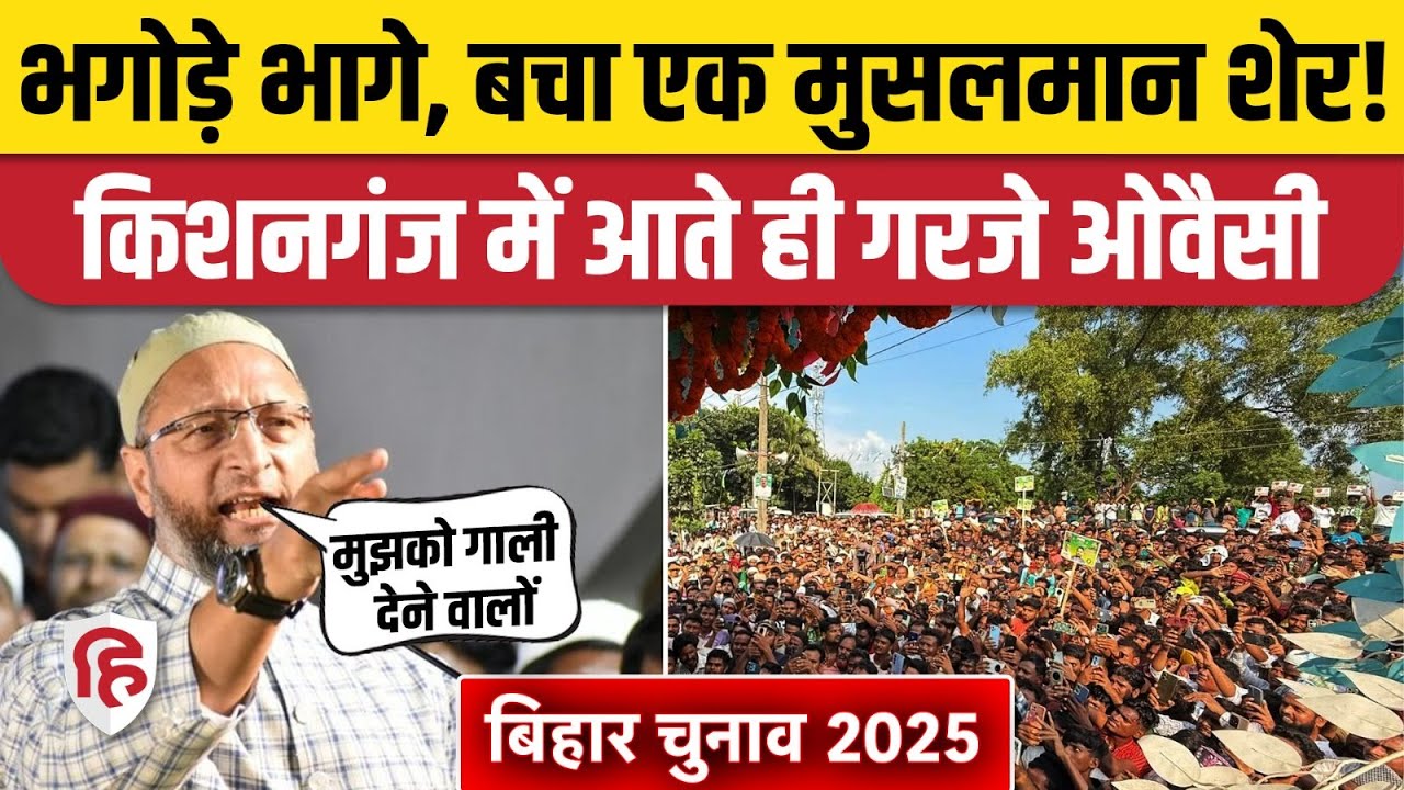 Asaduddin Owaisi Bihar Speech:  Kishanganj में जोरदार बोले ओवैसी | Tejashwi Yadav | Nitish Kumar