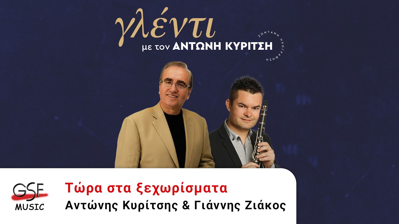 Αντώνης Κυρίτσης & Γιάννης Ζιάκος - Τώρα στα ξεχωρίσματα | Official Audio Release