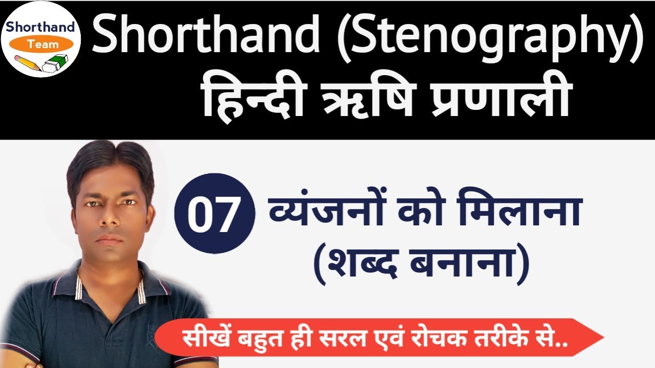Day-7 || व्यंजनों को मिलाना (शब्द बनाना) || Shorthand (Stenography) हिन्दी ऋषि प्रणाली Shorthad Team