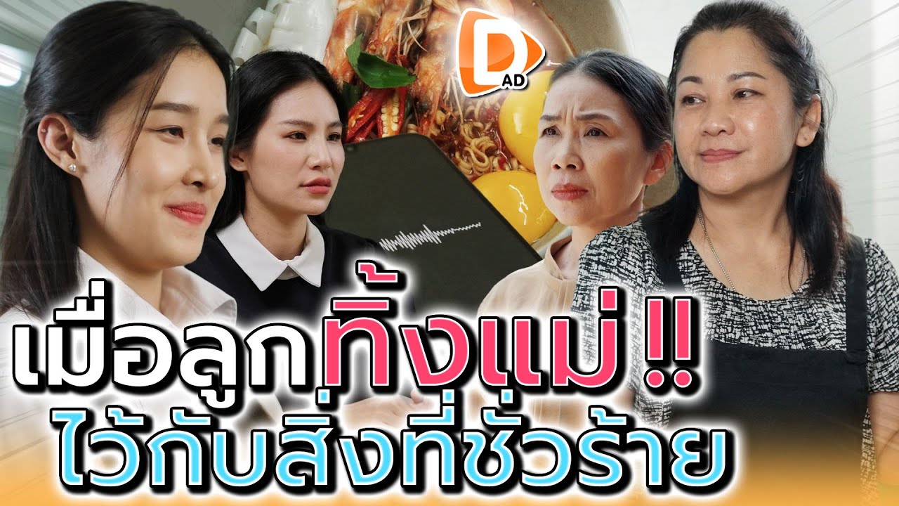 อย่าทิ้งแม่ไว้กับสิ่งนี้ !! (ละครสั้น) - DAD's Film