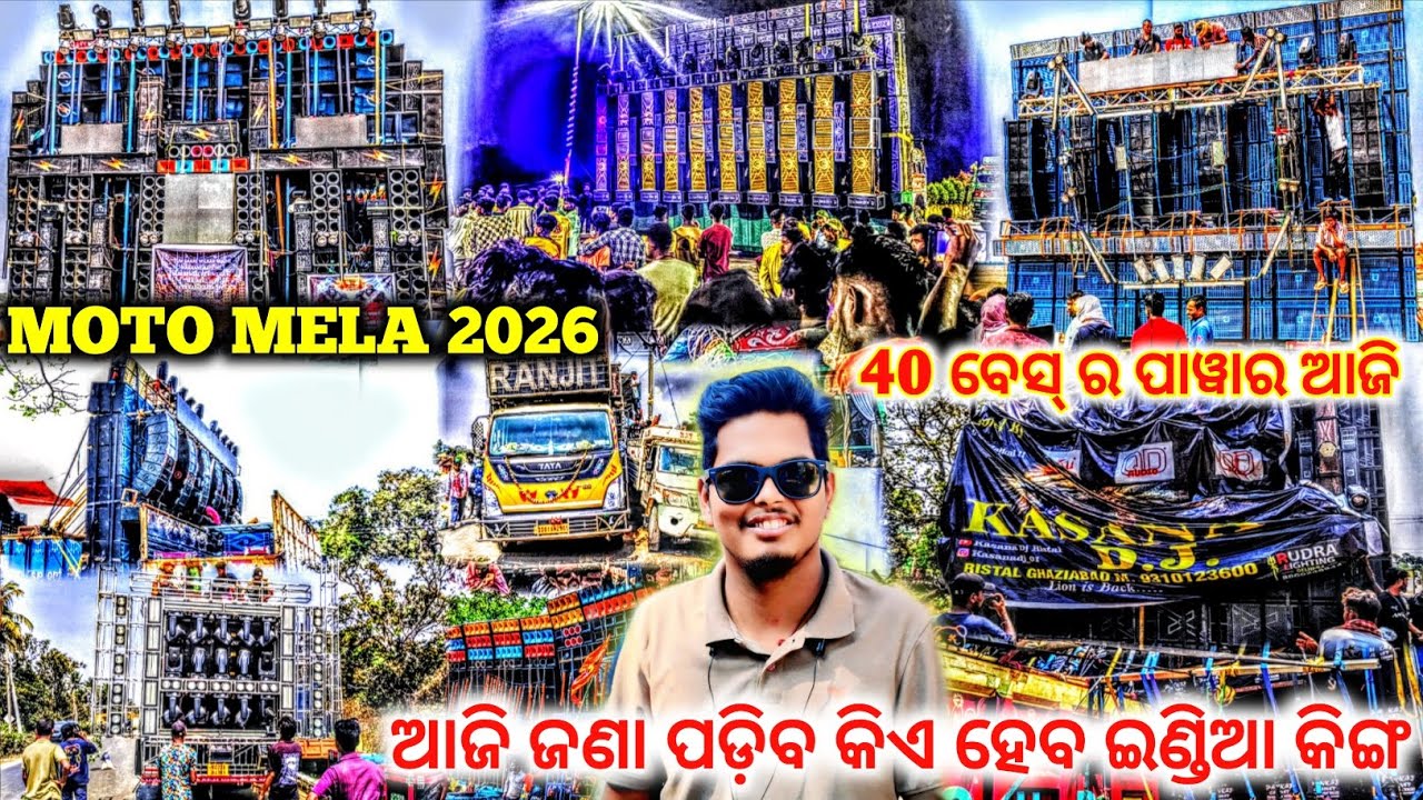 Moto Mela 2026 || ଆଜି ଜଣା ପଡ଼ିବ କିଏ ହେବ ଇଣ୍ଡିଆ କିଙ୍ଗ || Dj Sarzen,Power Music,Jay Bhole ,Kasana Dj