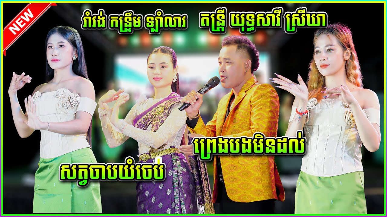 រាំវង់ឆ្នាំថ្មី យុទ្ធ សាវី ប៉ះ កញ្ញា ធីតា  ក្រសាលហូតដាវ  | ព្រេងបងមិនដល់ |  តន្រ្តី យុទ្ធសាវី ស្រីឃា