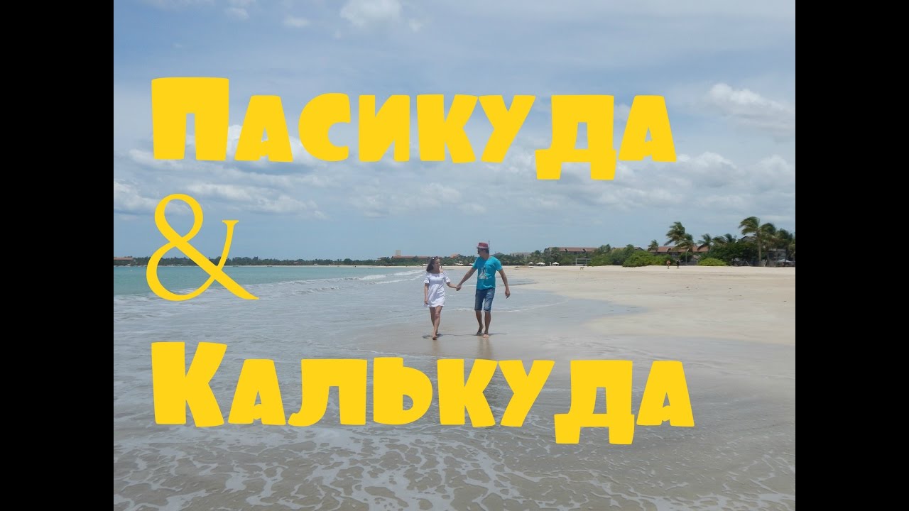 Пасикуда и Калькуда красивые пляжи, одни из самых лучших