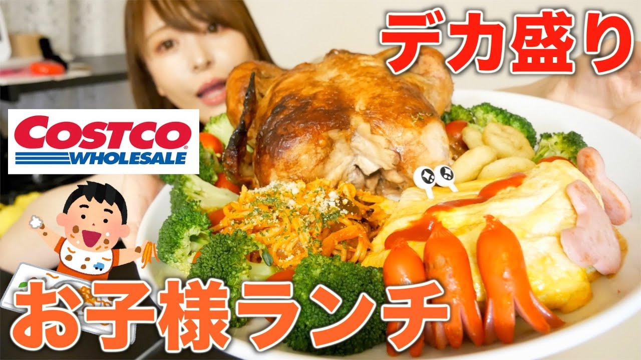 【大食い】約3kg！鳥の丸焼きで巨大お子様ランチを作って１人でクリスマスパーティーをしたら楽しかった【コストコ】