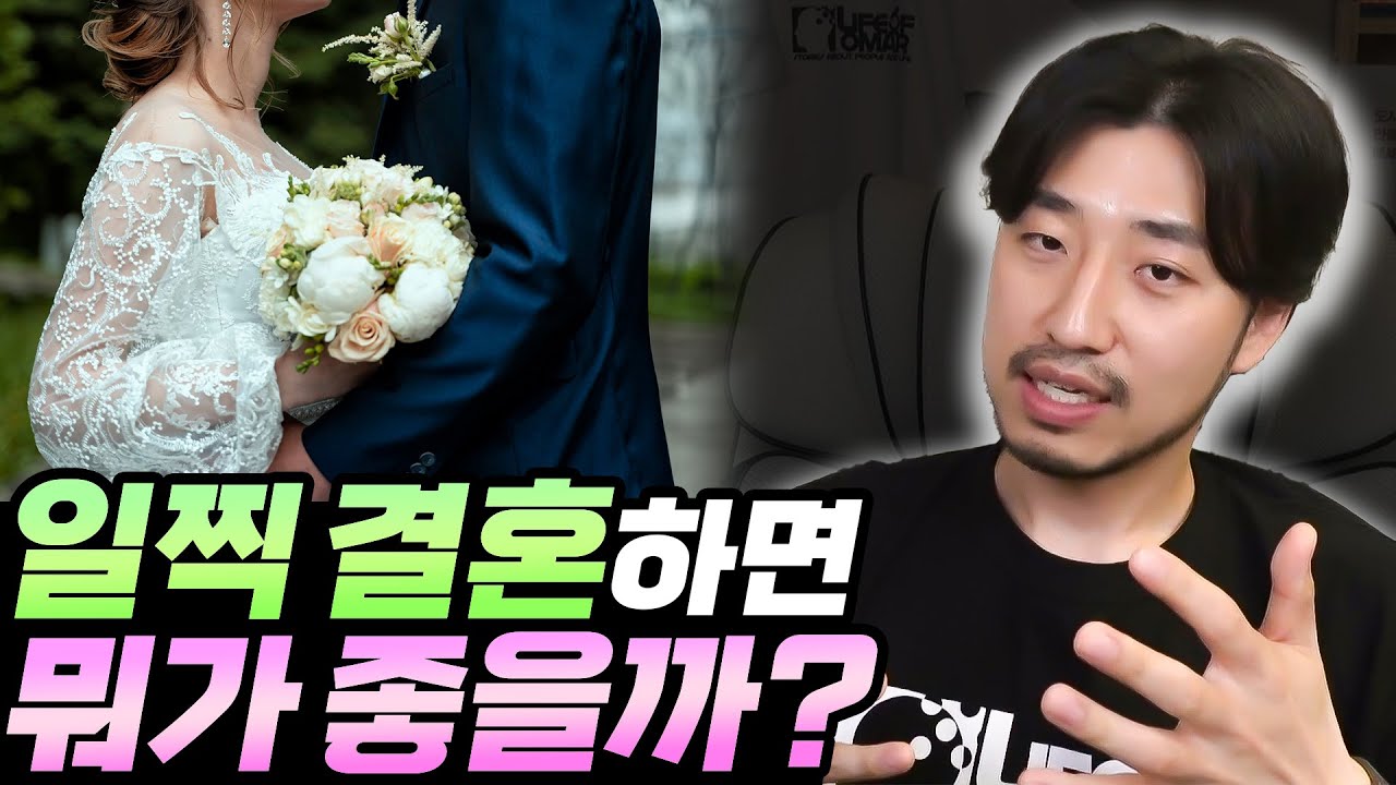 일찍 결혼하면 뭐가 좋을까?