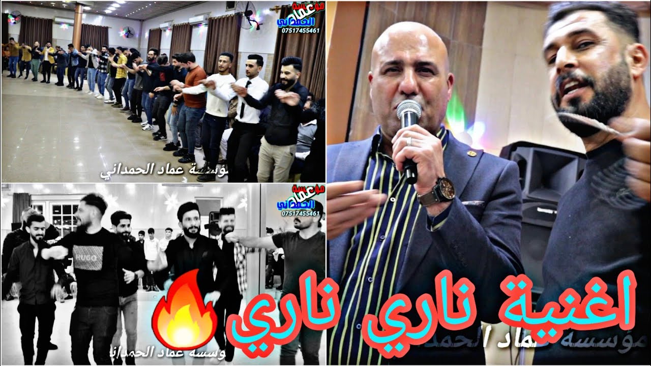 اسمع اغنية ناري ناري حرك🔥الجو النجم رياض قهرمان العازف نزار الدهوكي حفلة محمد عثمان تسجيلات الحمداني