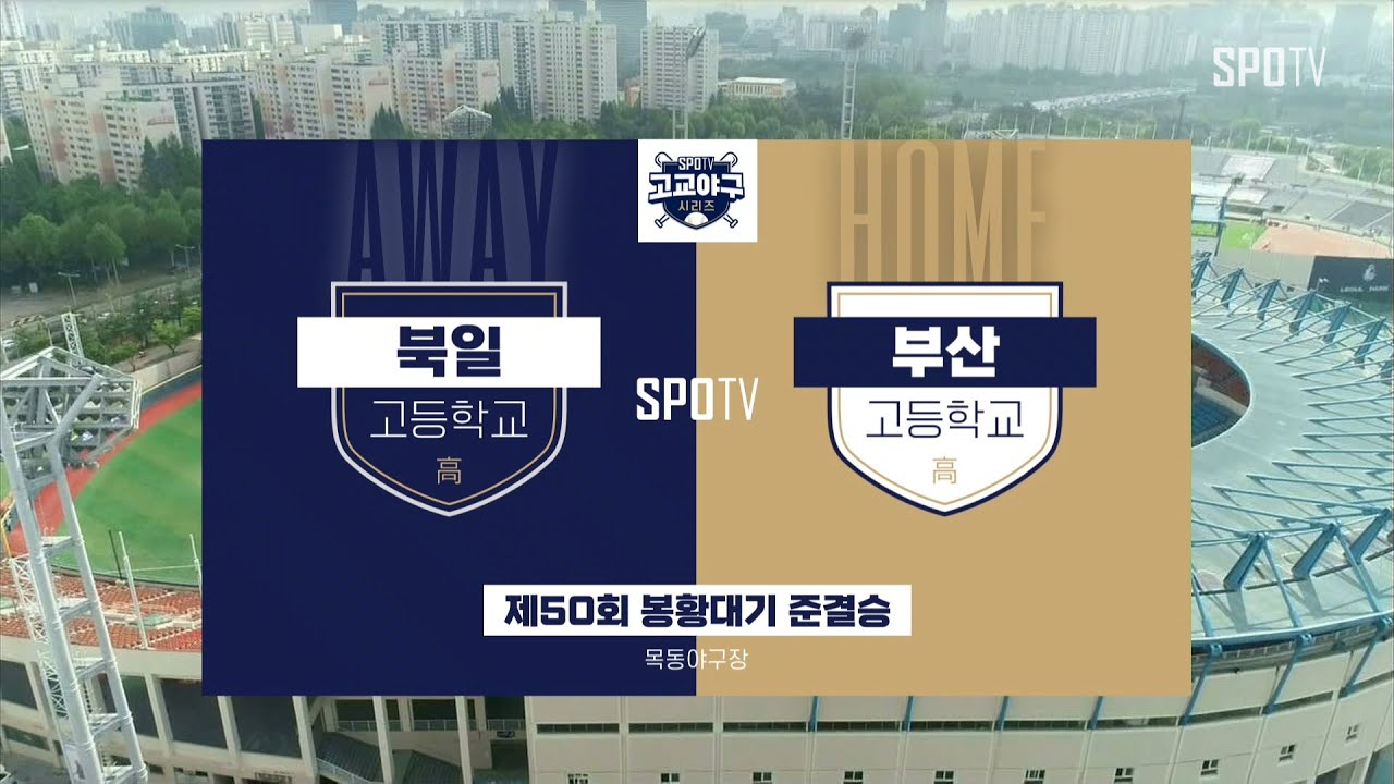 [봉황대기 준결승] 북일고 vs 부산고 하이라이트 (09.08)