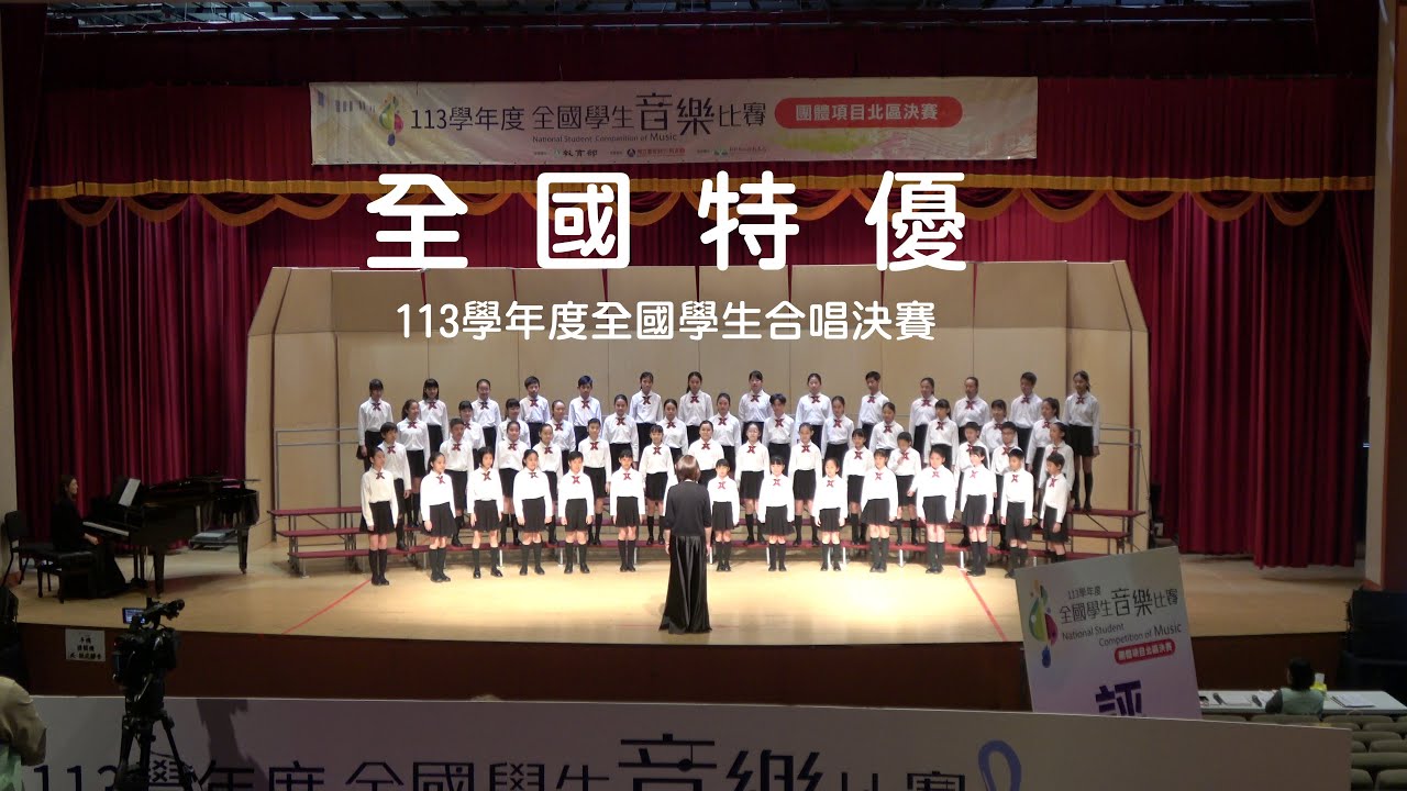 三玉國小合唱團 榮獲 113學年全國學生合唱決賽 特優獎(4K高清版)
